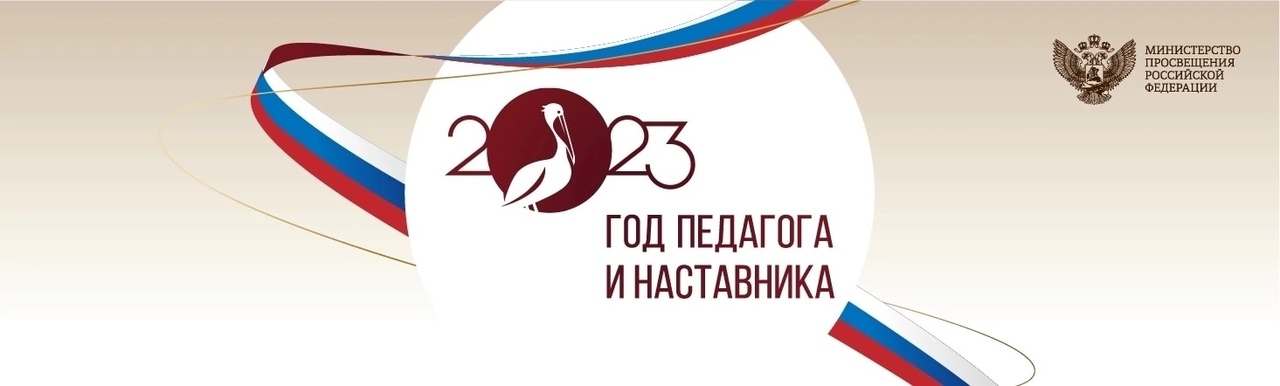 2023 год педагога и наставника